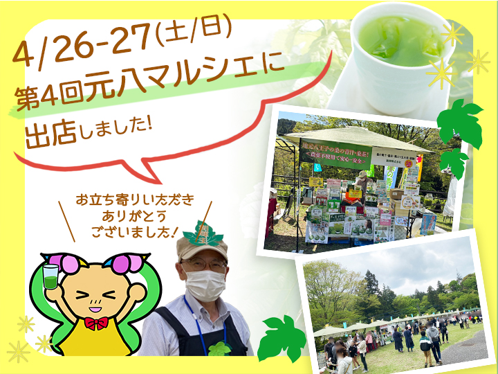 第4回元八マルシェに出店