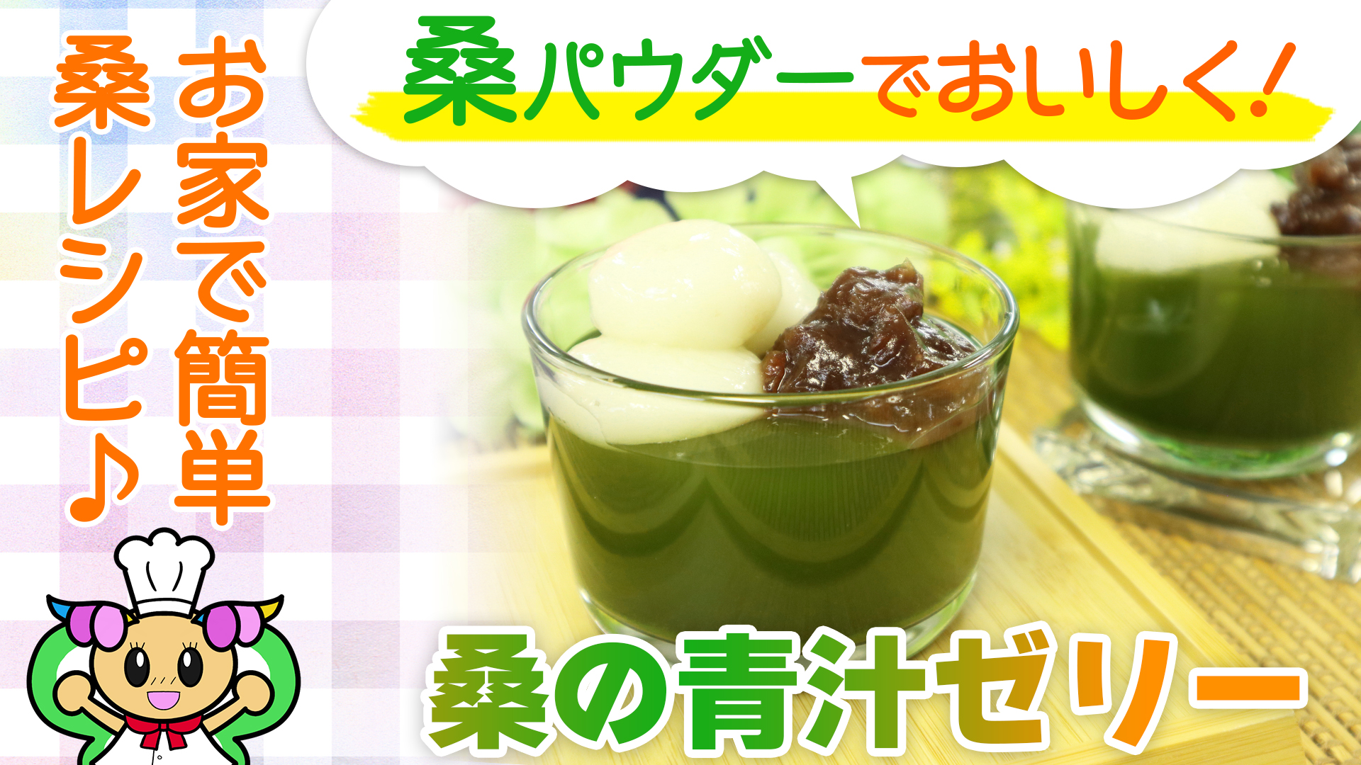 桑の青汁ゼリー