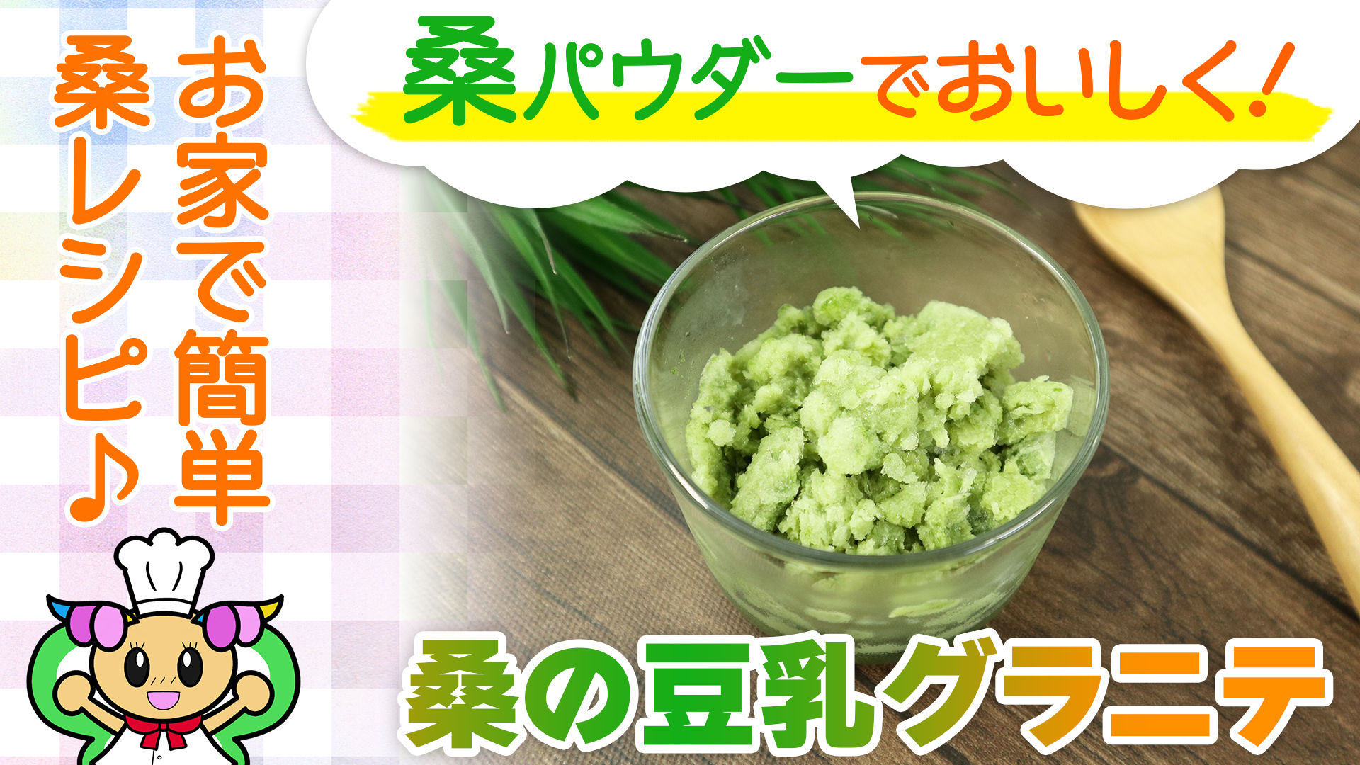 桑の青汁豆乳グラニテ