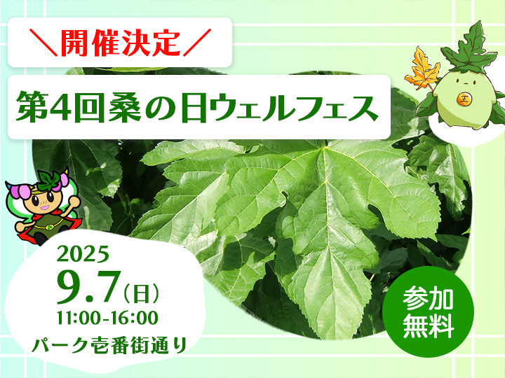 第4回桑の日イベント開催決定