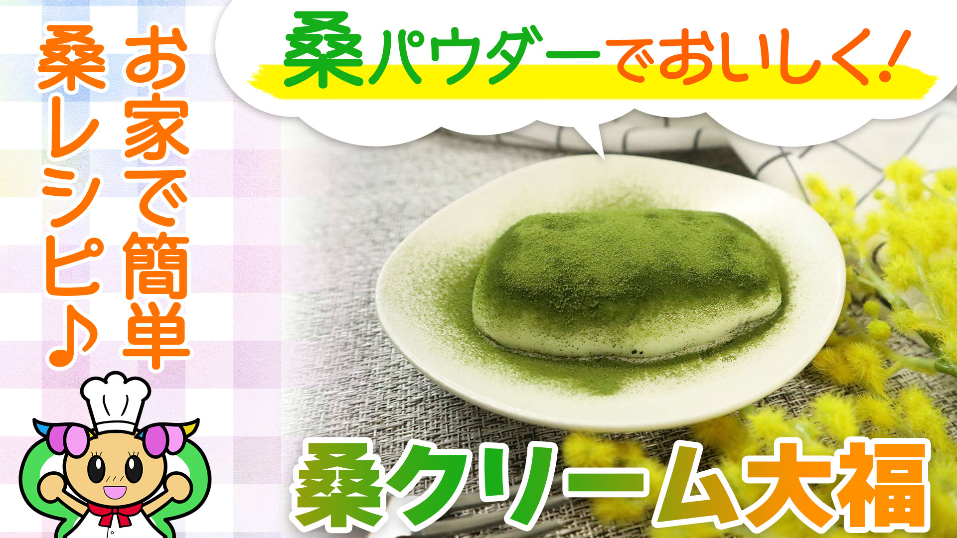 お手軽！モチモチ食感「桑クリーム大福」の作り方！