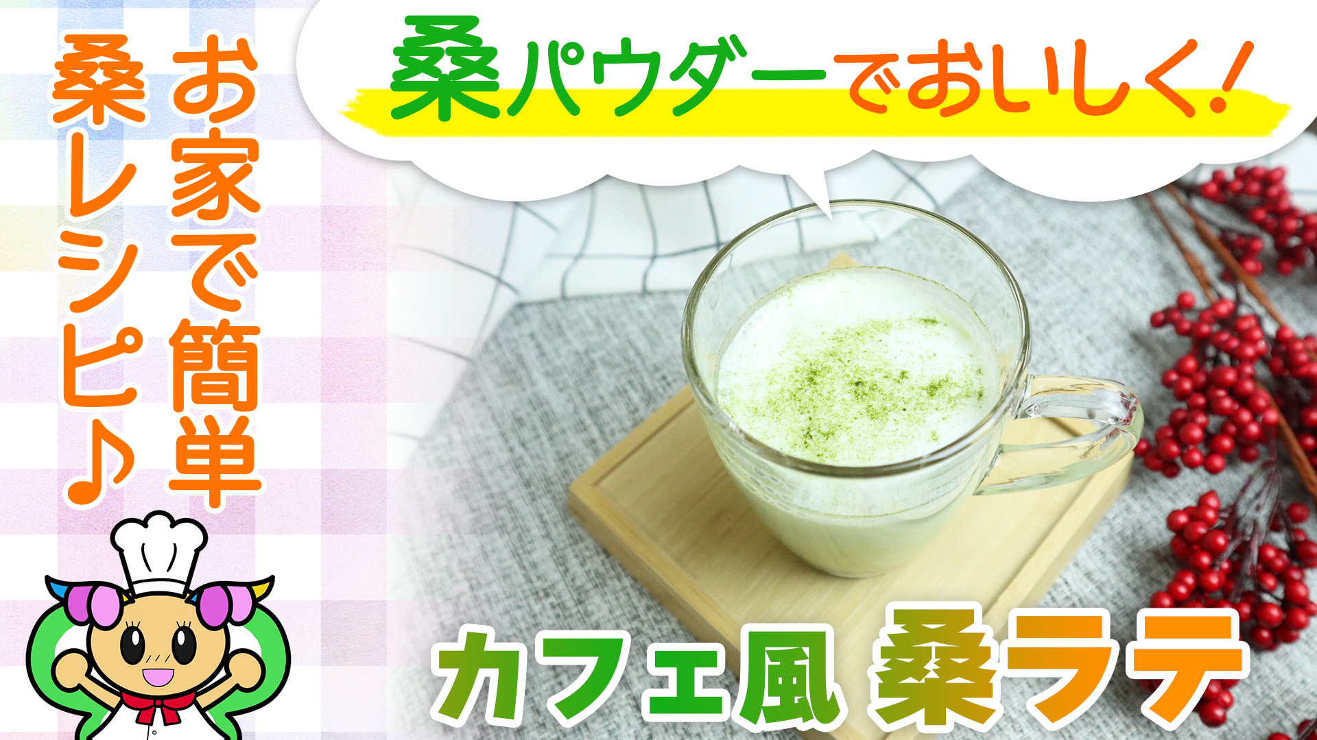 おうちで簡単！カフェ風「桑ラテ」の作り方！