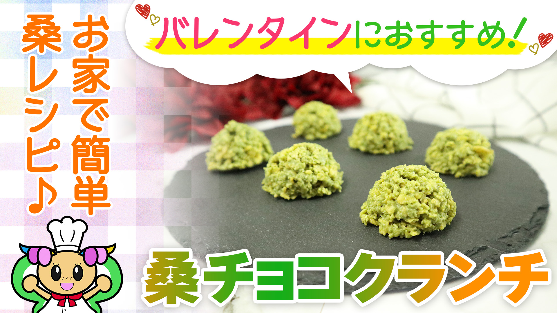 【バレンタインにぴったり！】超簡単！桑チョコクランチの作り方