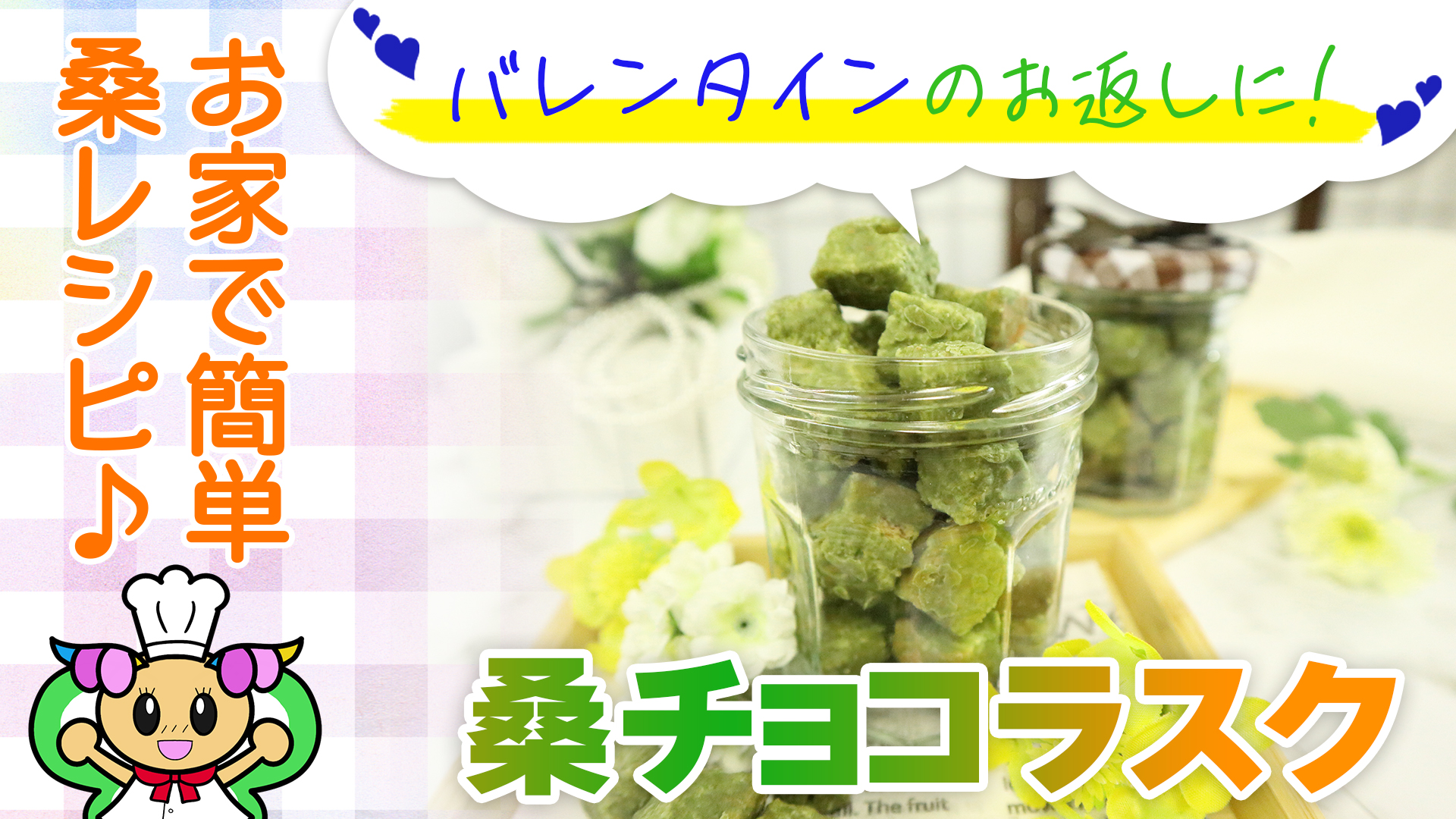 桑チョコラスク