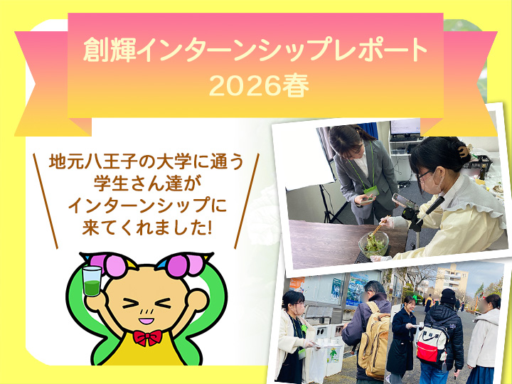 2026年春！今年もインターンシップ研修生がやってきました！