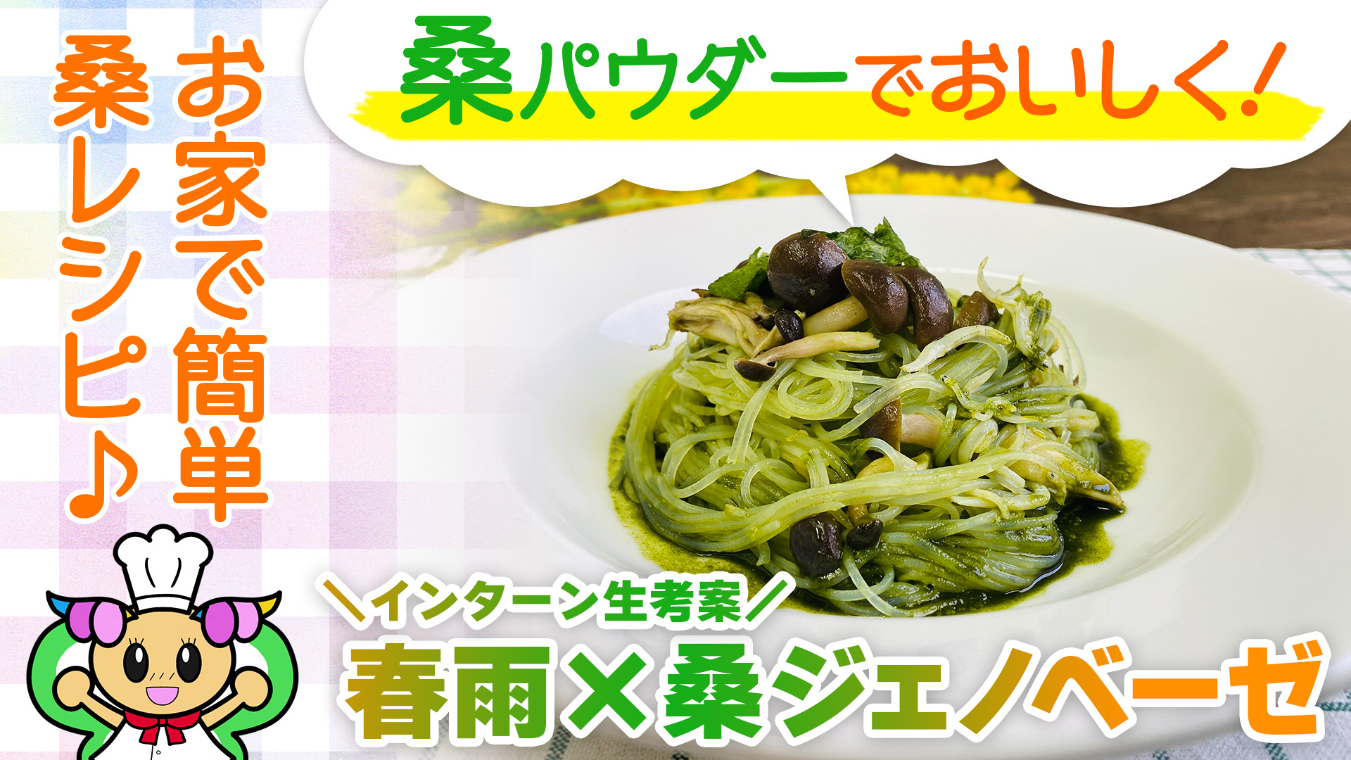 【KUWAずぼら飯】簡単＆ヘルシー！春雨×桑ジェノベーゼの作り方！