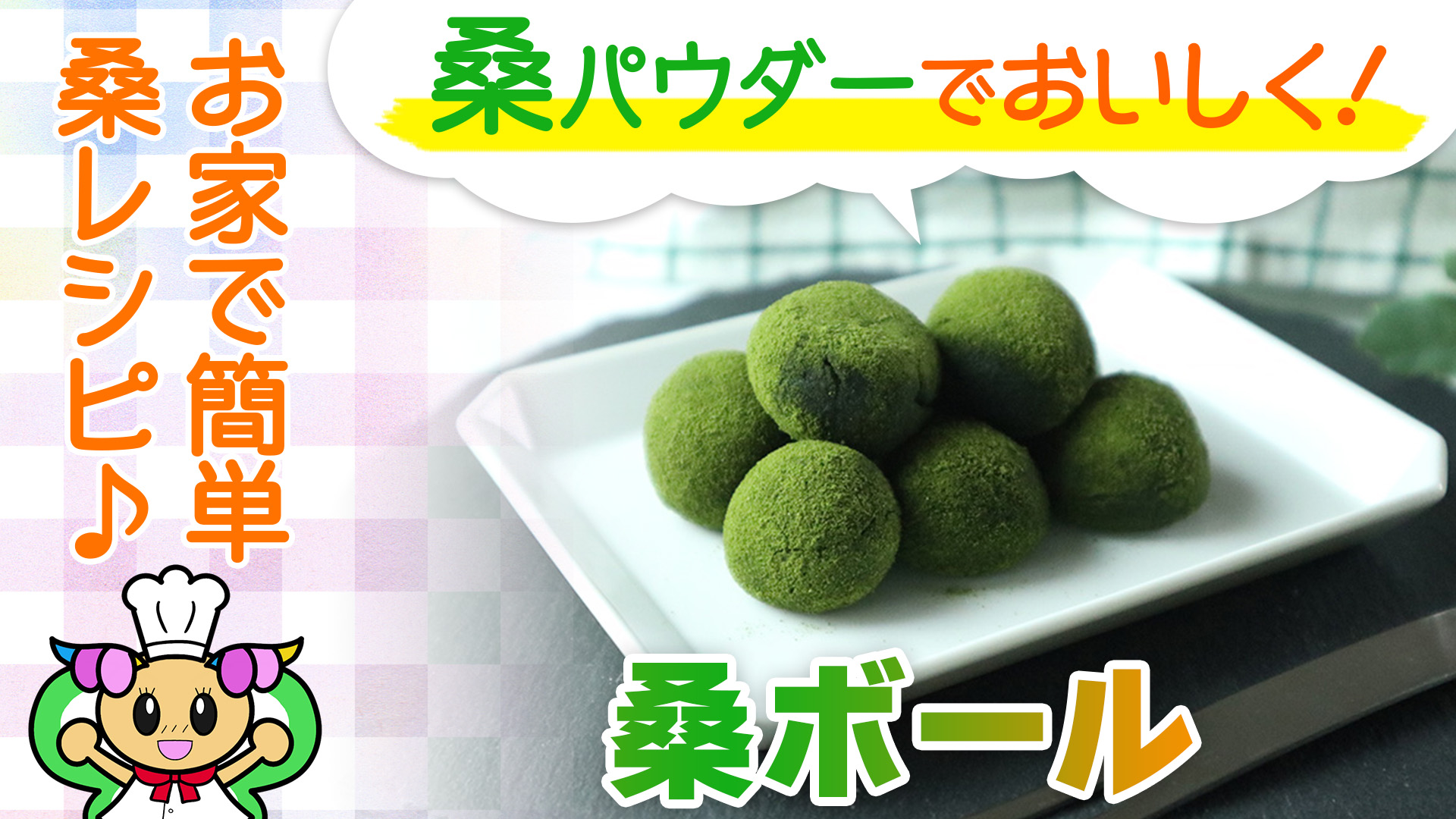 【材料3つ・砂糖不使用】腸活におすすめ！桑ボールの作り方！