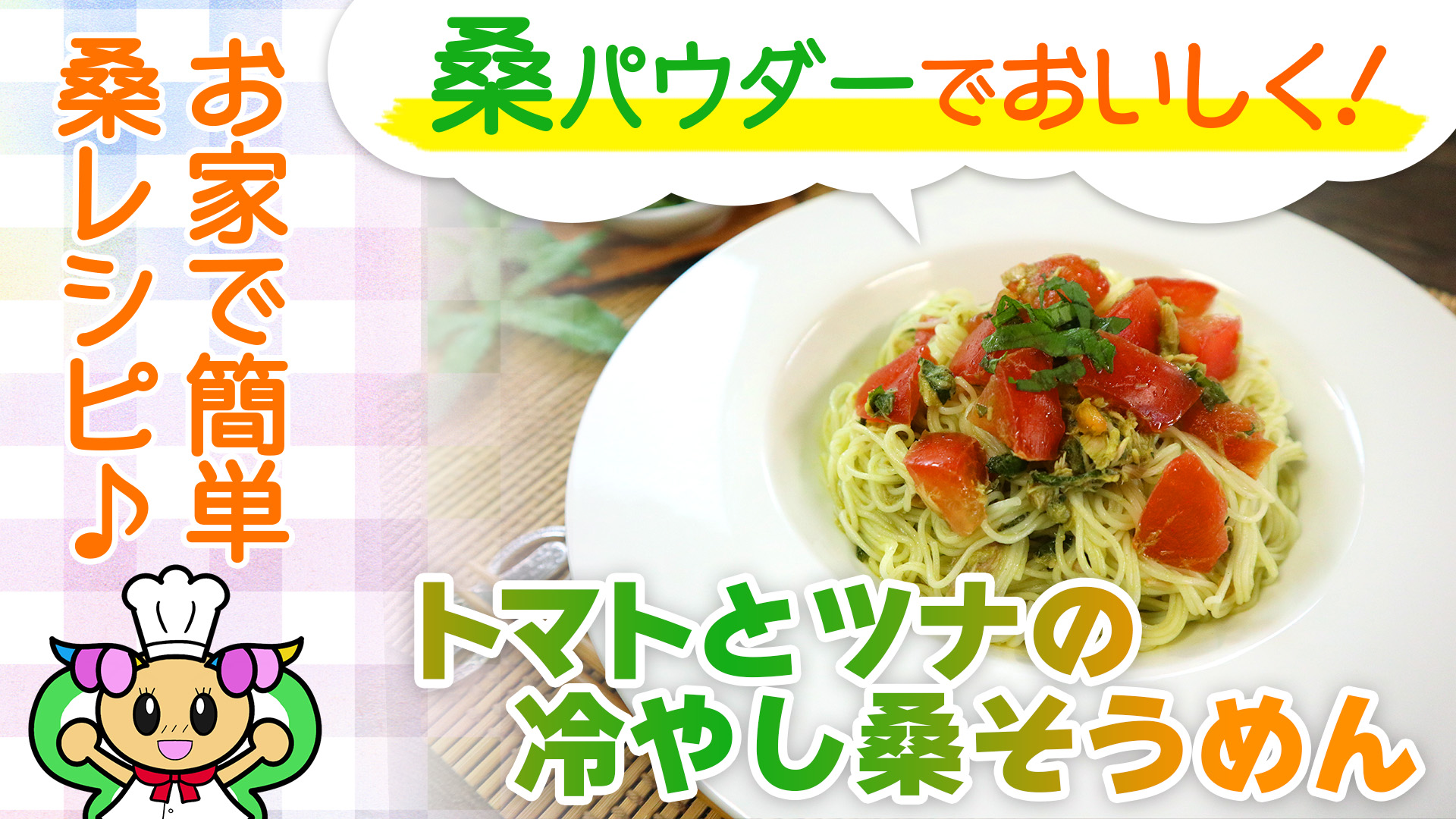 暑い夏にさっぱりと！トマトとツナの冷やし桑そうめんの作り方！