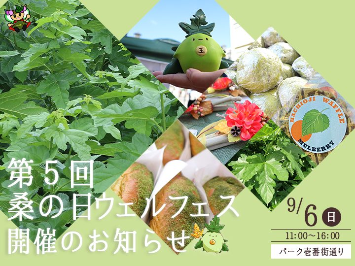今年もやります！第5回桑の日ウェルフェス開催決定！