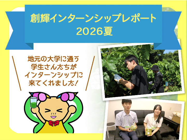 2026年夏！今年もインターンシップ研修生がやってきました！